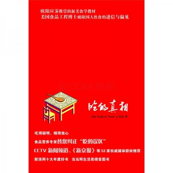 吃的真相