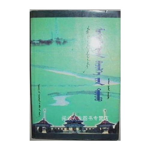 蒙古文书法概论:蒙古文