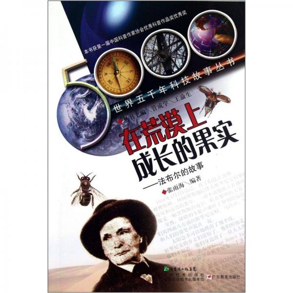 在荒漠上成长的果实:法布尔的故事