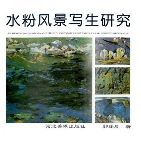 水粉風(fēng)景寫生研究