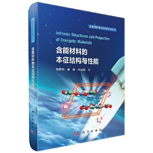 含能材料的本征結(jié)構(gòu)與性能