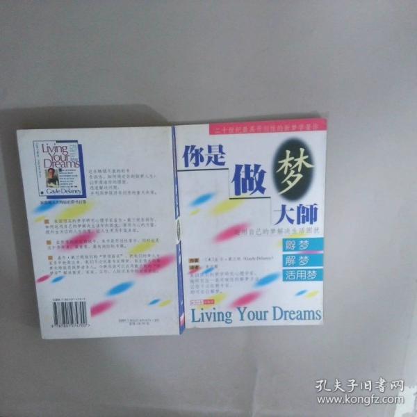 你是做夢大師:孵夢·解夢·活用夢