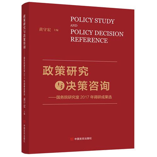 政策研究与决策咨询