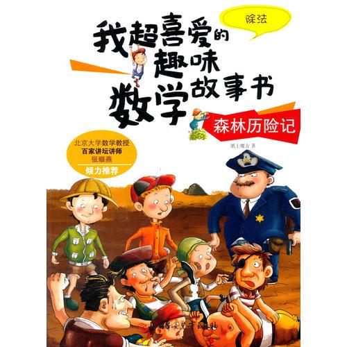 我超喜愛的趣味數學故事書—森林歷險記 除法