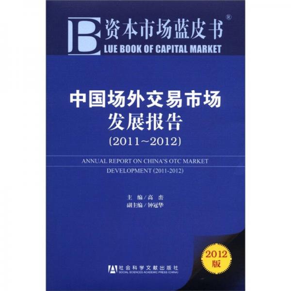 中國場外交易市場發(fā)展報告（2011-2012）（2012版）