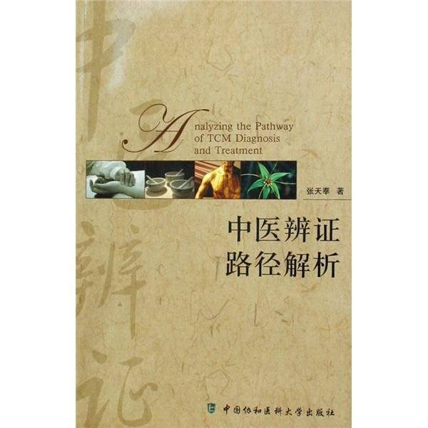中醫(yī)辨證路徑解析