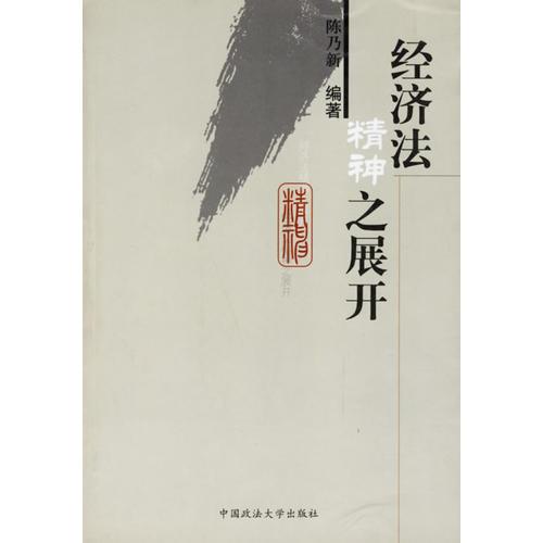 經(jīng)濟(jì)法精神之展開