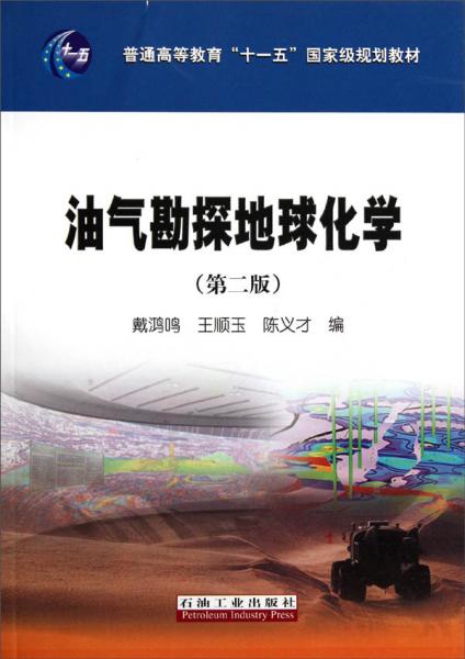油氣勘探地球化學(xué)（第2版）