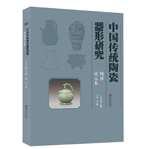 中國傳統(tǒng)陶瓷器形研究·隋唐宋元卷