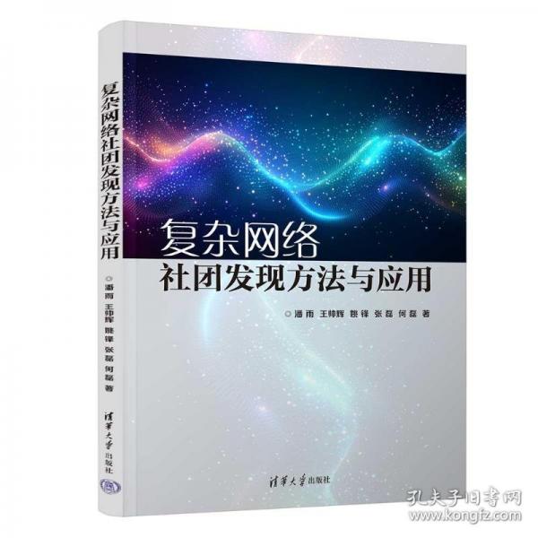 復雜網(wǎng)絡社團發(fā)現(xiàn)方法與應用