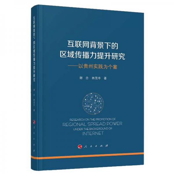 互聯(lián)網(wǎng)背景下的區(qū)域傳播力提升研究：以貴州實踐為個案