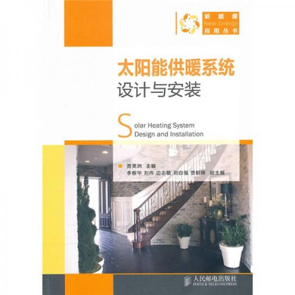 太陽能供暖系統(tǒng)設計與安裝