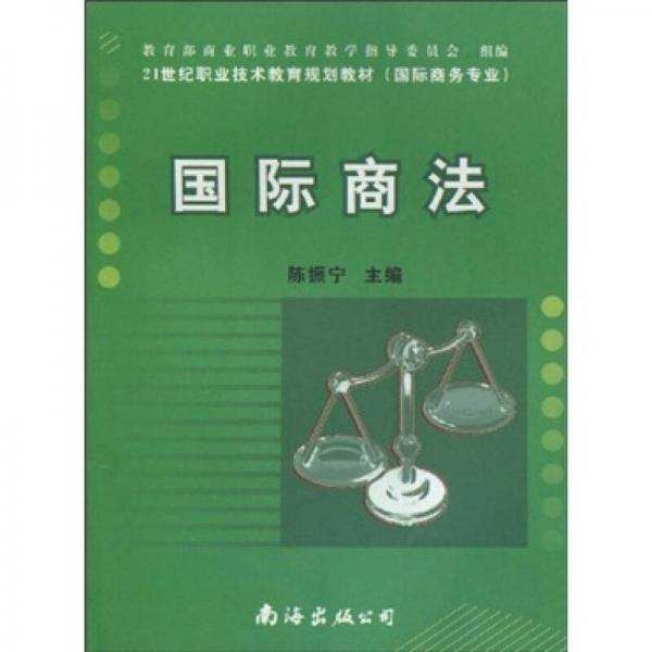 國(guó)際商法