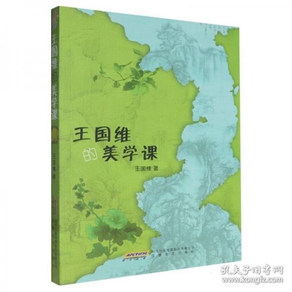 王國維的美學(xué)課