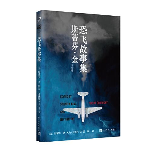 恐飛故事集（在極度危險(xiǎn)中感受生命的脆弱，體會(huì)充滿勇氣的一刻。斯蒂芬·金領(lǐng)航的空中冒險(xiǎn)推理杰作）