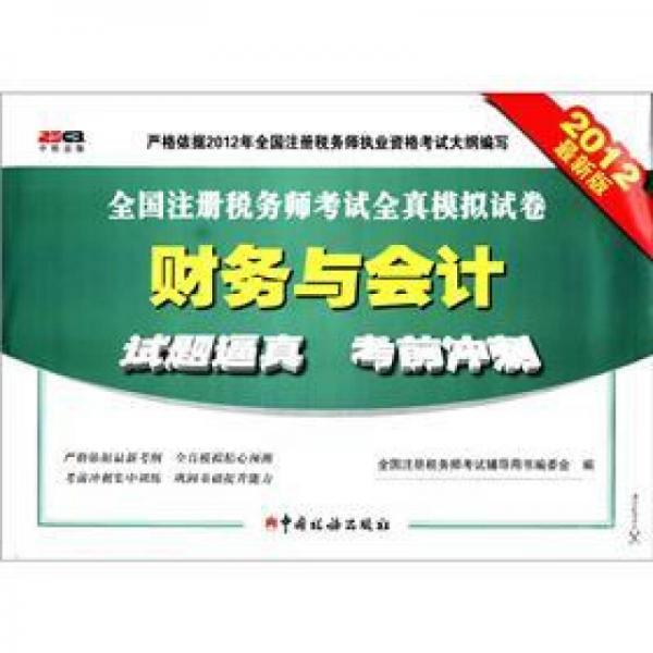 全國注冊稅務師考試全真模擬試卷：財務與會計