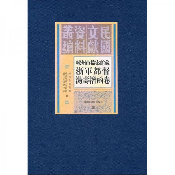 嵊州市档案馆藏浙军都督汤寿潜函卷