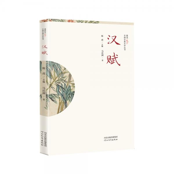 插图本中国古典文学丛书——汉赋