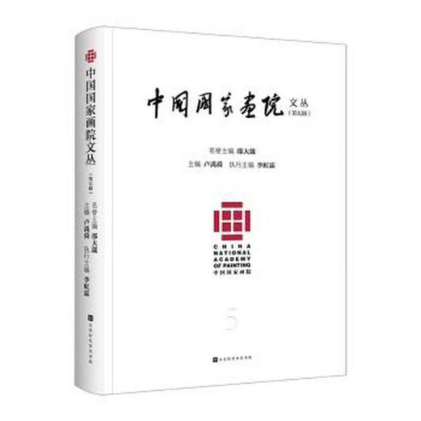 中國(guó)國(guó)家畫(huà)院文叢(第五輯)