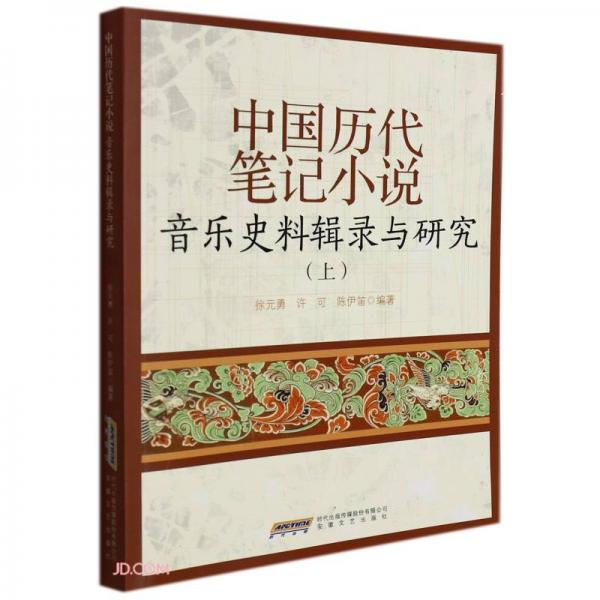 中国历代笔记小说音乐史料辑录与研究（上）