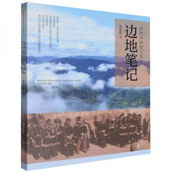 邊地 散文 黃恩鵬 新華正版