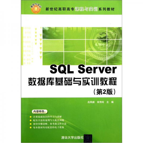 SQL Server數(shù)據(jù)庫基礎與實訓教程（第2版）