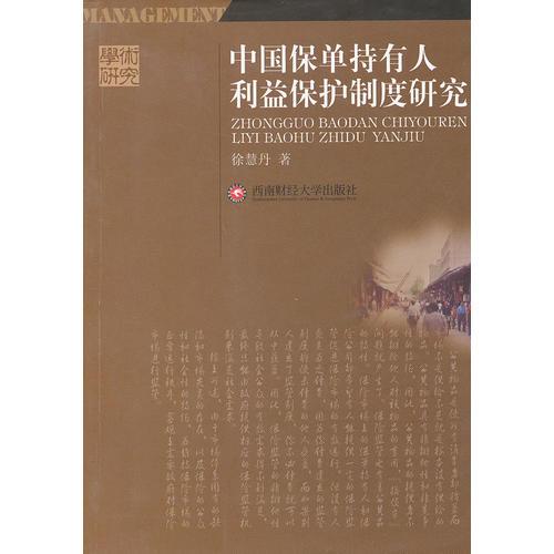 中國保單持有人利益保護(hù)制度研究