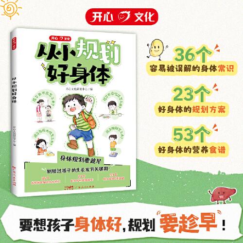 从小规划好身体儿童孩子营养食谱心理健康身体常识生长发育饮食规划方案行为指导家庭育儿百科书籍父母