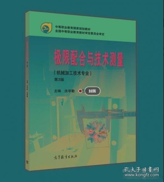 極限配合與技術(shù)測量(機(jī)械加工技術(shù)專業(yè))(第3版)