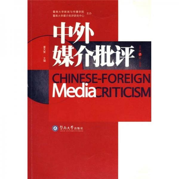 中外媒介批评（总第1辑·2008）
