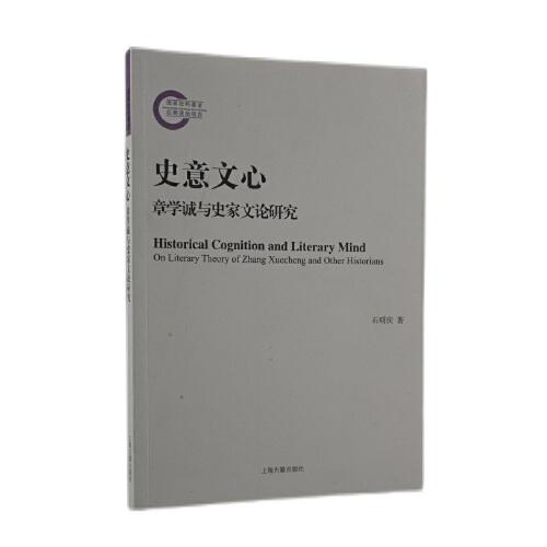 史意文心：章學(xué)誠與史家文論研究