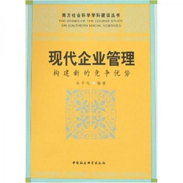 現(xiàn)代企業(yè)管理:構(gòu)建新的競爭優(yōu)勢