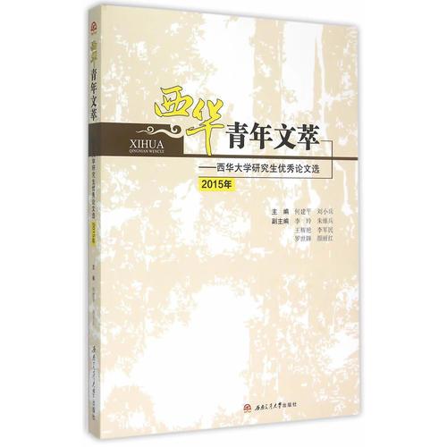西華青年文萃——西華大學(xué)研究生優(yōu)秀論文選（2015年）