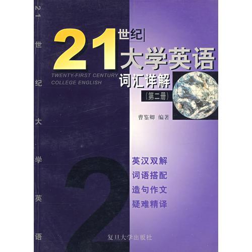 《21世紀大學英語》詞匯詳解（第二冊）