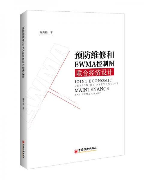 預防維修和EWMA控制圖聯(lián)合經濟設計