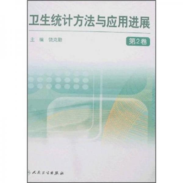 衛(wèi)生統(tǒng)計(jì)方法與應(yīng)用進(jìn)展（第2卷）