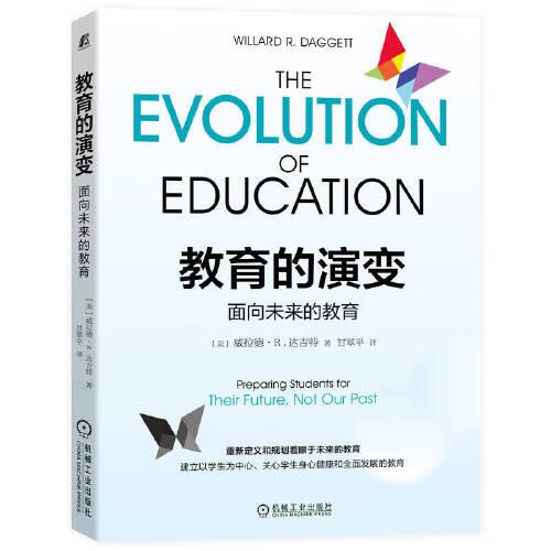 教育的演變：面向未來的教育