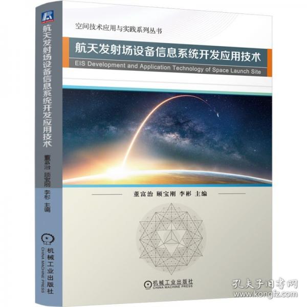 發(fā)射場(chǎng)設(shè)備信息系統(tǒng)開(kāi)發(fā)應(yīng)用技術(shù)