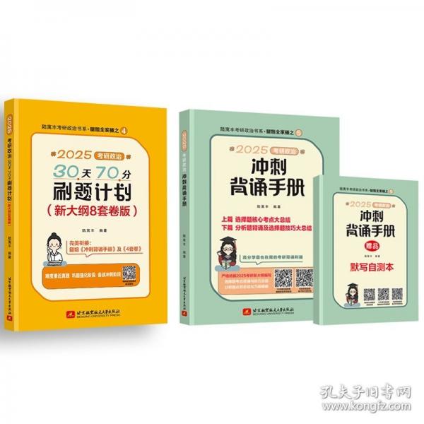2025腿姐考研政治30天70分刷题计划 陆寓丰 