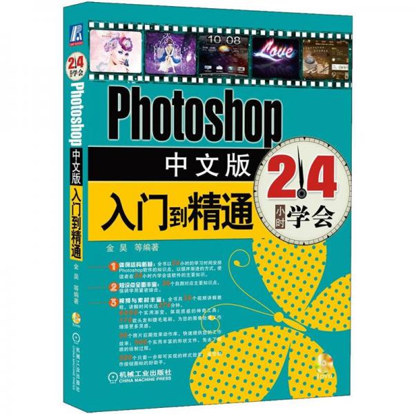 24小时学会：Photoshop中文版入门到精通