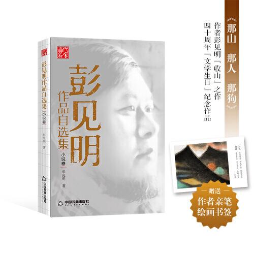彭見明作品自選集·小說卷—《那山 那人 那狗》作者彭見明“收山”之作 贈(zèng)送作者親筆繪畫書簽