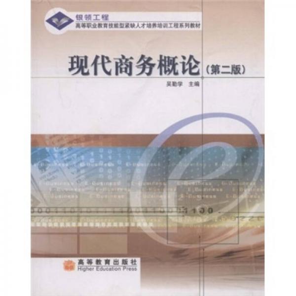 高等職業(yè)教育技能型緊缺人才培養(yǎng)培訓(xùn)工程系列教材：現(xiàn)代商務(wù)概論（第2版）