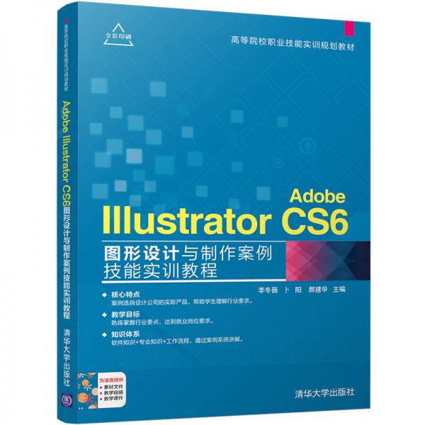 Adobe Illustrator CS6圖形設計與制作案例技能實訓教程/高等院校職業(yè)技能實訓規(guī)劃教材