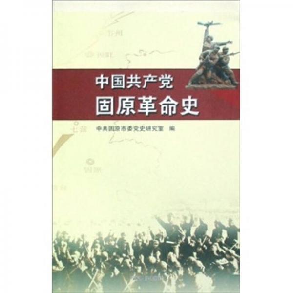 中國共產(chǎn)黨固原革命史