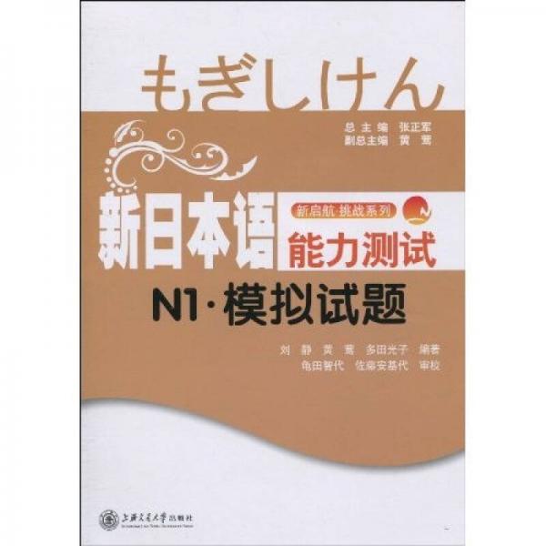 新啟航·挑戰(zhàn)系列：新日本語(yǔ)能力測(cè)試N1-模擬試題