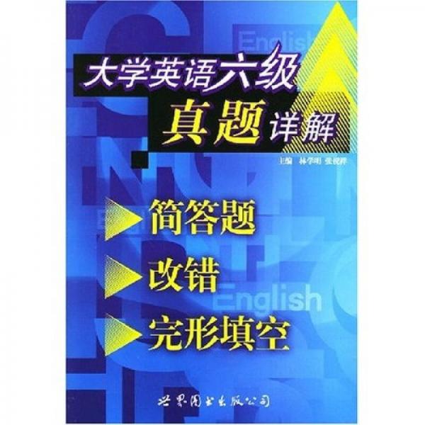 大学英语六级真题详解：简答题改错完形填空