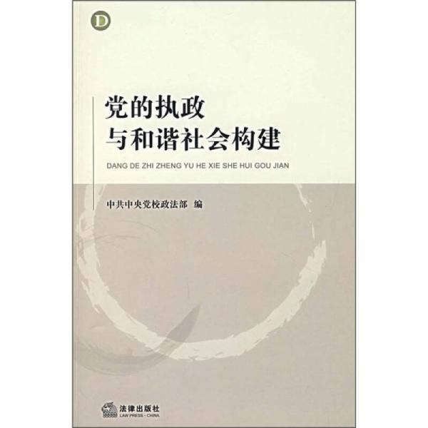 黨的執(zhí)政與和諧社會(huì)構(gòu)建