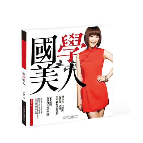 國(guó)學(xué)美人(？人氣明星張嘉倪、湖南衛(wèi)視主持人楊樂(lè)樂(lè)、杜海濤、吳昕明星友全力推薦)