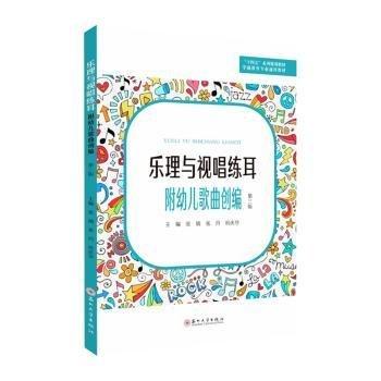 樂理與視唱練耳(第3版學(xué)前教育專業(yè)通用教材十四五系列規(guī)劃教材)