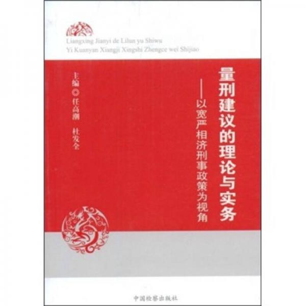 量刑建議的理論與實(shí)務(wù)：以寬嚴(yán)相濟(jì)刑事政策為視角